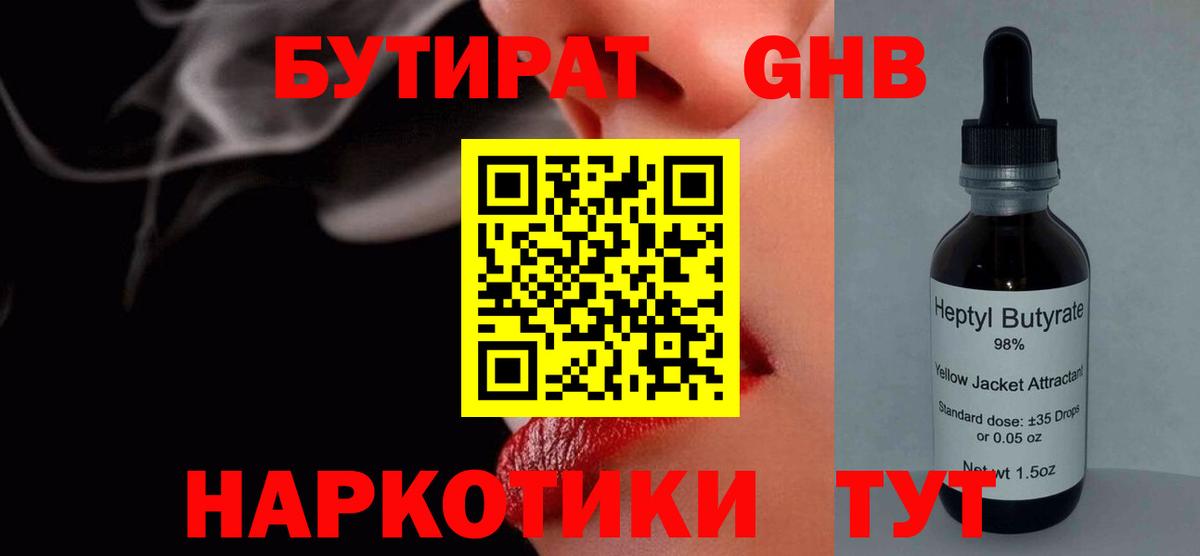 Бутират оксибутират  Вход с VPN  Ивантеевка 