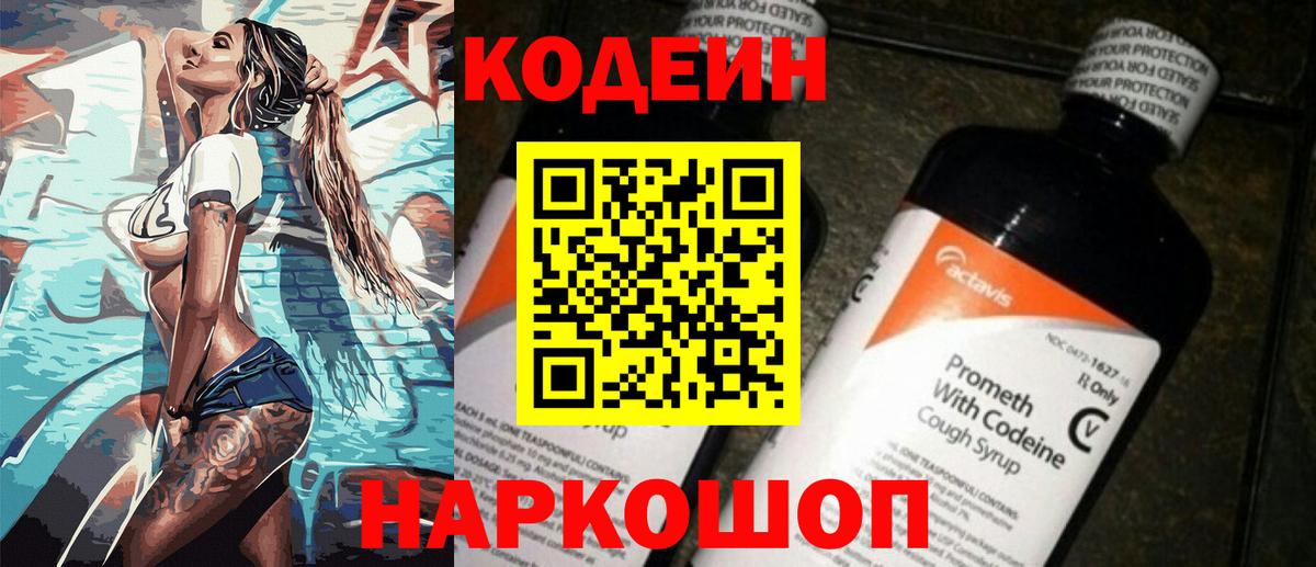 Ивантеевка  Кодеин напиток Lean (лин)  Codein Purple Drank  Вход с VPN 